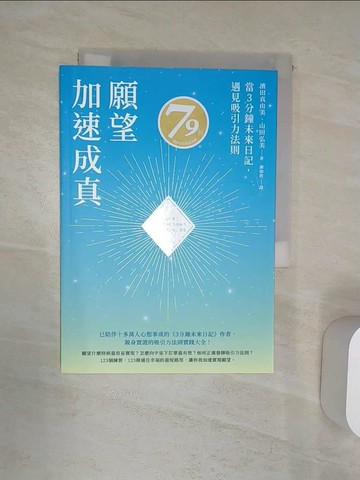 【書寶二手書T1／哲學_Q9V】願望加速成真：當3分鐘未來日記，遇見吸引力法則_濱田真由美, 山田弘美, 謝如欣