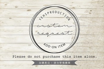加購 - 客製化要求