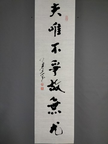 夫唯不爭故無尤  隨意楷  未裱