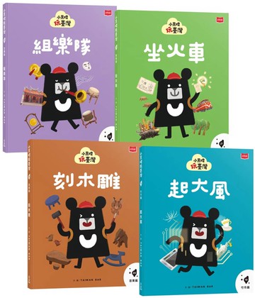 小黑啤玩臺灣：從保存到創造(竹市篇、苗栗篇、嘉縣篇、宜蘭篇，全套4冊)