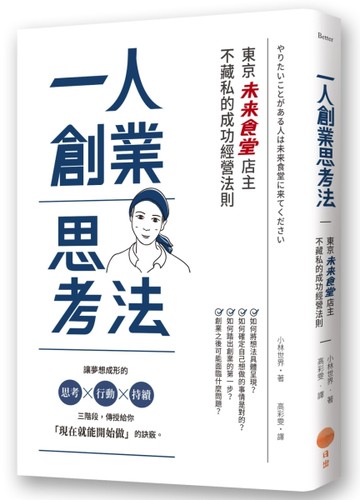一人創業思考法（二版）：東京「未來食堂」店主不藏私的成功經營法則[二手書_近全新]