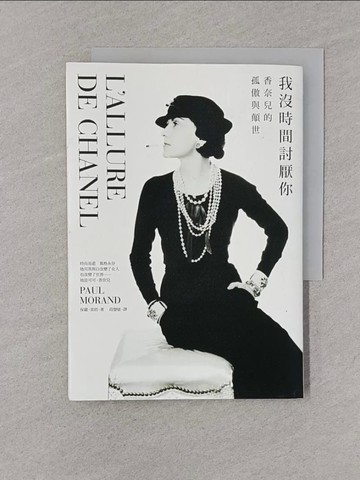 【書寶二手書T1／傳記_YPD】我沒時間討厭你-香奈兒的孤傲與顛世_保羅‧莫朗
