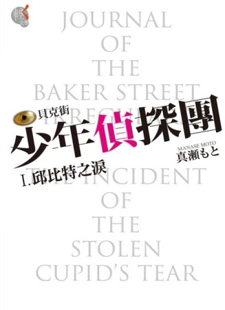 貝克街少年偵探團（1）：邱比特之淚[二手書_良好]