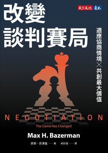 【電子書】改變談判賽局：適應協商情境╳共創最大價值