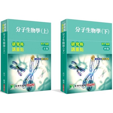 [華通書坊]研究所講重點（分子生物學）上冊(5版)/下冊(4版) 高宇 大碩 9786263272149/9786263272156