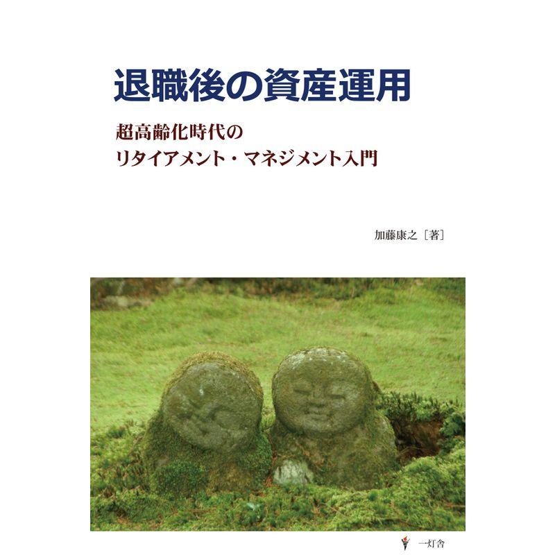 退職後の資産運用-超高齢化時代のリタイアメント・マネジメント入門