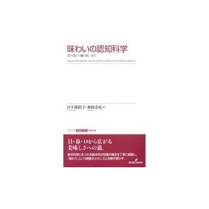 翌日発送・味わいの認知科学 日下部裕子