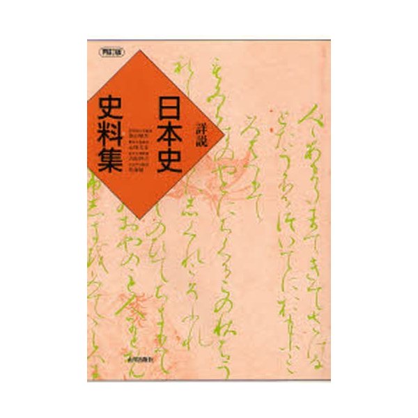 詳説 日本史史料集 再訂版