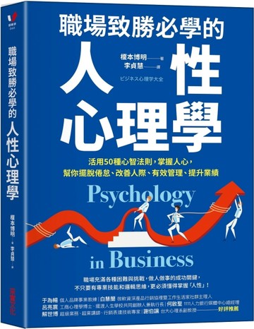 職場致勝必學的人性心理學：活用50種心智法則，掌握人心，幫你擺脫倦怠、改善人[二手書_良好]