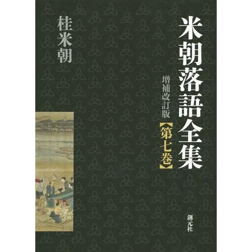 米朝落語全集 増補改訂版 第五巻