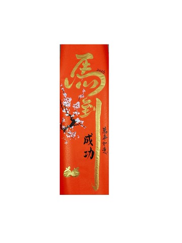 現貨l 2026 新年春聯l馬到成功  l 加繪不加價