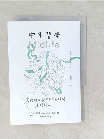 【書寶二手書T1／哲學_SNS】中年哲學：寫給所有與不可逆的時間搏鬥的人_基倫．賽提亞, 陳信宏
