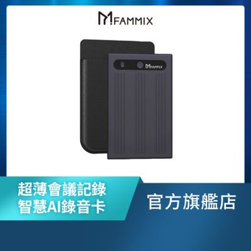 【FAMMIX菲米斯】超薄會議記錄智慧AI錄音卡(錄音筆/ChatGPT逐字稿/通話錄音/OpenAI即時翻譯/免月租APP)