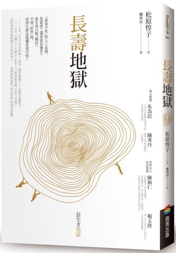 長壽地獄【城邦讀書花園】