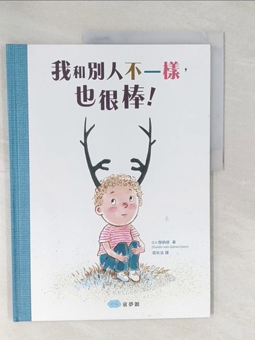 【書寶二手書T1／少年童書_YWW】我和別人不一樣，也很棒！_G.V.傑納頓,  張有渝