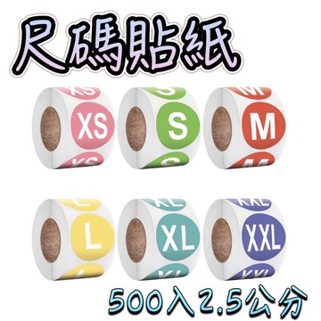 尺碼貼紙 超值500入/2.5公分 尺碼貼 貼紙 標籤貼紙 尺寸貼 尺寸貼紙 衣服標籤 衣服尺碼標記貼紙 服飾店必備