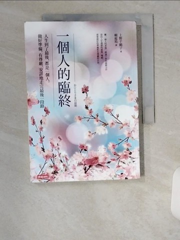 【書寶二手書T8／勵志_U9V】一個人的臨終：人生到了最後，都是一個人。做好準備，有尊嚴、安詳地走完最後一段路_上野千鶴子,  賴庭筠