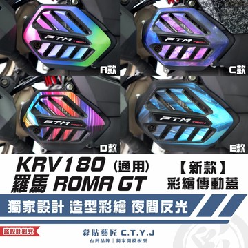 彩貼藝匠 G7／羅馬 ROMA GT／KRV 180（通用）【新款】彩繪傳動蓋 彩繪 彩貼 防刮 遮傷 保護膜