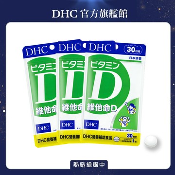 《DHC》維他命D(30日份/30粒) 3入組