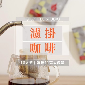 【全面9折 加贈濾掛專用杯架】濾掛/耳掛咖啡10入--每包11克充氮保鮮 精品濾掛 濾掛咖啡 耳掛咖啡【Q咖啡工作室