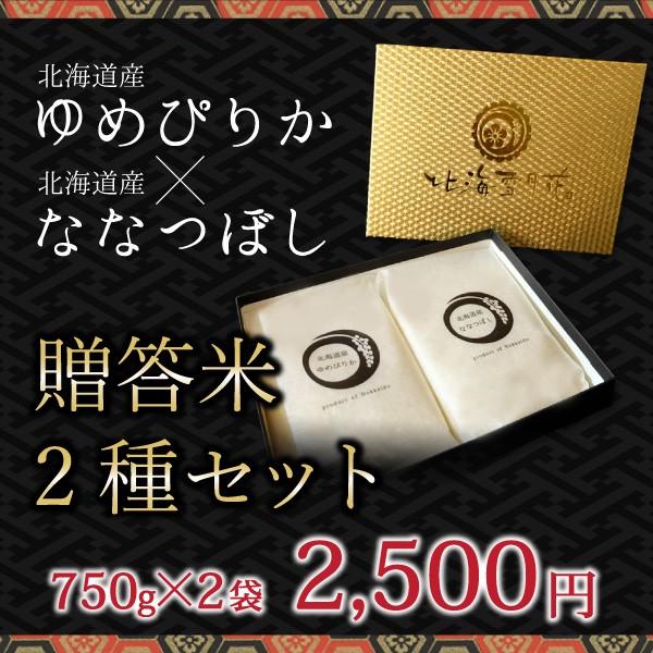 令和５年産 新米 香典返し 北海道ギフト 米 出産内祝い 内祝い 『 贈答米 750g セット 』 快気祝い 結婚内祝い 新築内祝い 人気 お米