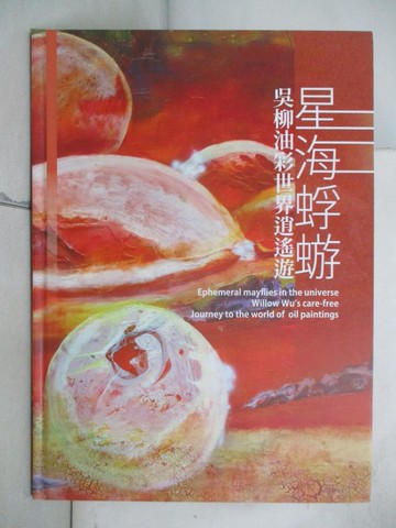 【書寶二手書T8／藝術_QBI】星海蜉蝣: 吳柳油彩世界逍遙遊_吳亮氛總編輯