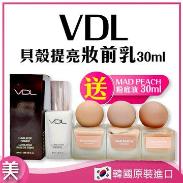 ｜正品現貨｜VDL 貝殼提亮妝前乳 飾底乳 妝前乳 保濕 滋潤 提亮液30ml 送 MAD PEACH 粉底液