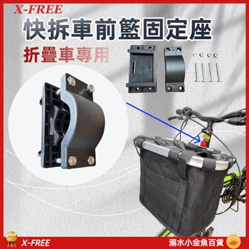 X-FREE折疊車前籃固定座 自行車快拆式置物籃固定座 菜籃寵物車籃固定座 籃子固定座 手提袋掛籃固定座 購物籃固定座