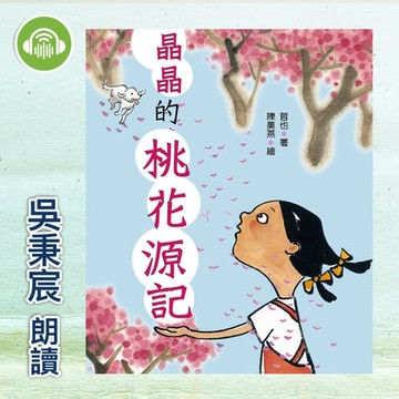 【有聲書】晶晶的桃花源記