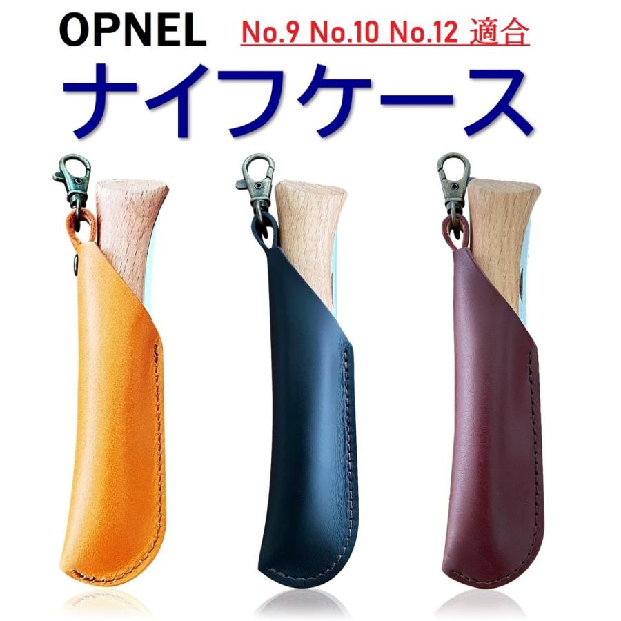 オピネルナイフケース OPINEL オピネル ケース 本革 オピネルナイフ おしゃれ