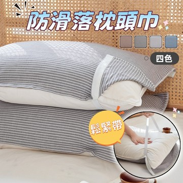 【小星星✩】橫條紋鬆緊帶枕頭巾✨台灣現貨 電子發票 枕巾 枕頭巾 固定枕巾 固定枕頭巾 鬆緊帶枕頭巾 防滑枕頭巾 痘痘肌