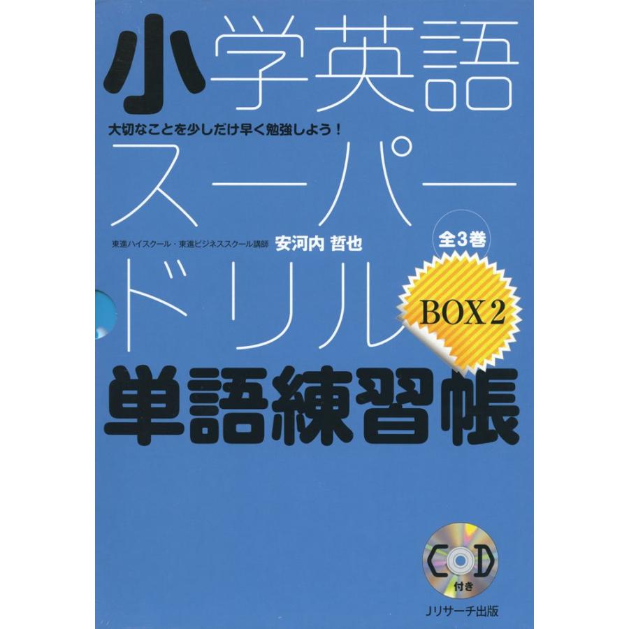 小学英語スーパードリル単語練習帳 大切なことを少しだけ早く勉強しよう 3巻セット