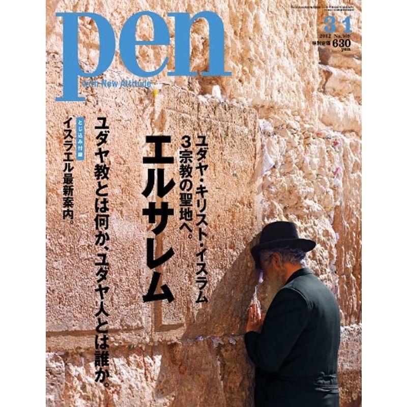 Pen (ペン) 2012年 1号 雑誌