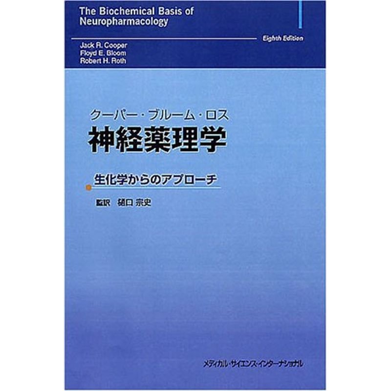 クーパー・ブルーム・ロス 神経薬理学 生化学からのアプローチ