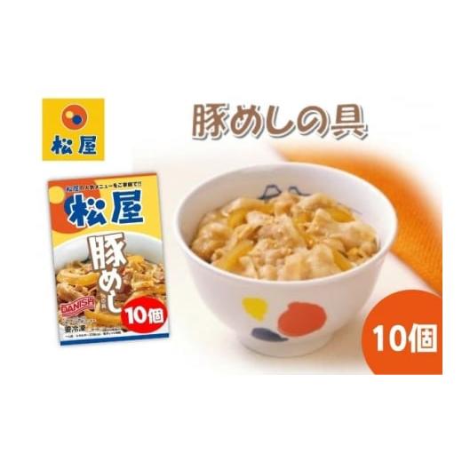 ふるさと納税 埼玉県 嵐山町 豚丼 松屋 豚めしの具 10個 冷凍 セット　