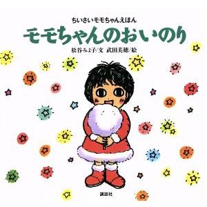 モモちゃんのおいのり ちいさいモモちゃんえほん７ ちいさいモモちゃんえほん／松谷みよ子(著者),武田美穂