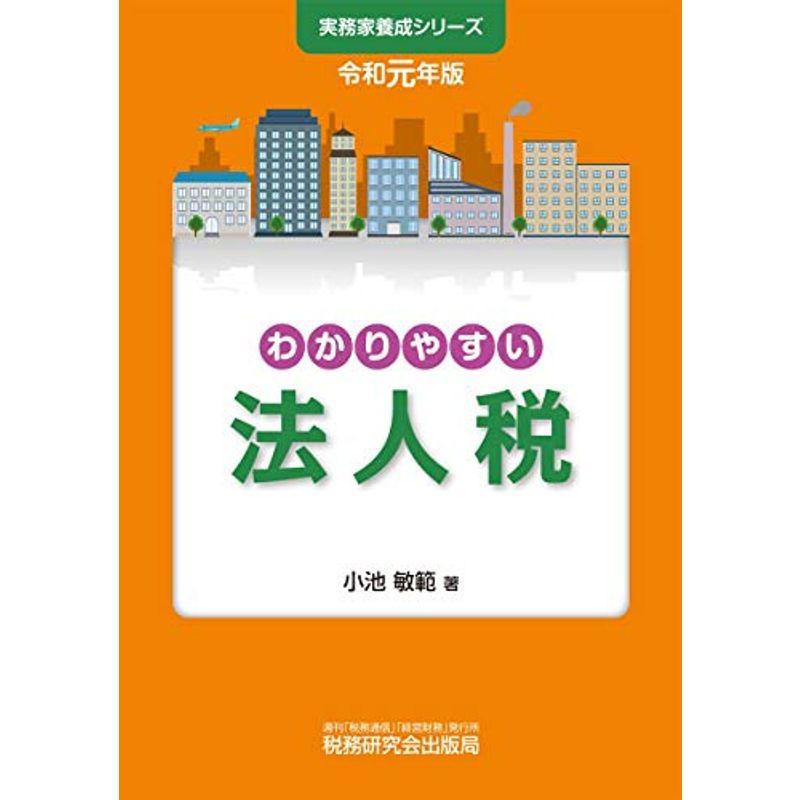 わかりやすい法人税 (令和元年版)