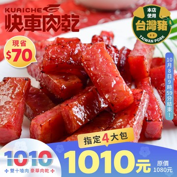 【快車肉乾】A11 招牌特厚蜜汁豬肉乾