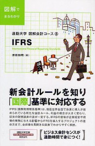 IFRS 図解でまるわかり 澤田和明