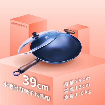 39cm尺3木把附耳微平炒鍋套組｜全新第八代／歐式微平炒鍋／煎魚專家／獨家專利省力把手／天然鐵鍋不沾鍋／Armarpot