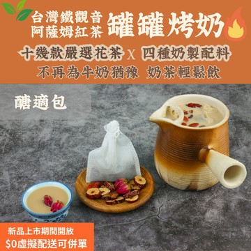 米林香 醣適包 罐罐烤奶| 桂圓紅棗枸杞奶茶 鐵觀音奶茶 花果奶茶中藥奶茶 陶罐奶茶 鍋煮奶茶 雲南奶茶