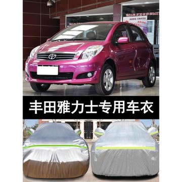 12 11 10 09 08老款豐田雅力士專用加厚汽車衣車罩防曬防雨布外套