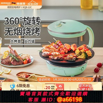 【台灣公司 可開發票】德國寶電烤爐烤肉爐烤魚電烤盤家用室內無油煙戶旋轉式戶外燒烤爐
