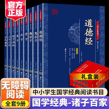 正版有貨🔥9冊諸子百家道德經三十六計孫子兵法鬼谷子韓非子國學經典書籍