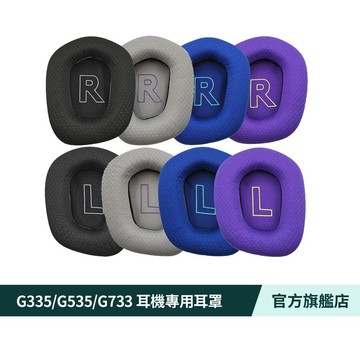 Logitech G 羅技 G335/G535/G733/G522耳機專用耳罩