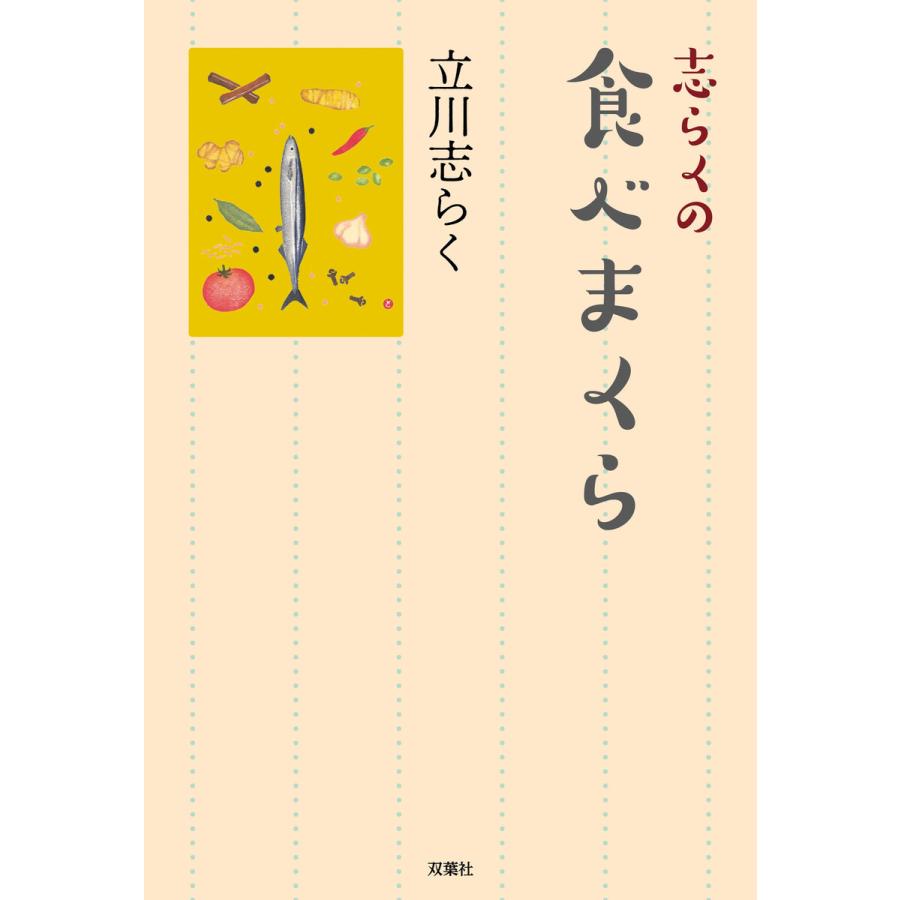 志らくの食べまくら 立川志らく 著