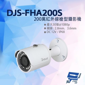 昌運監視器 DJS-FHA200S 200萬紅外線槍型攝影機 四合一 IP68 紅外線30M