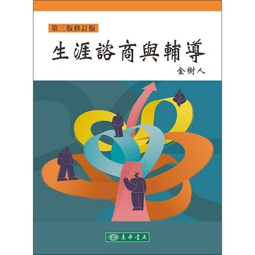 東華-建宏 生涯諮商與輔導 第三版修訂版 金樹人 9786267554166 <建宏書局>