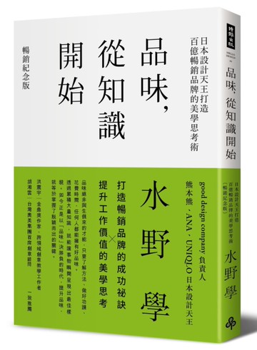 品味，從知識開始：日本設計天王打造百億暢銷品牌的美學思考術【暢銷紀念版】[二手書_近全新]