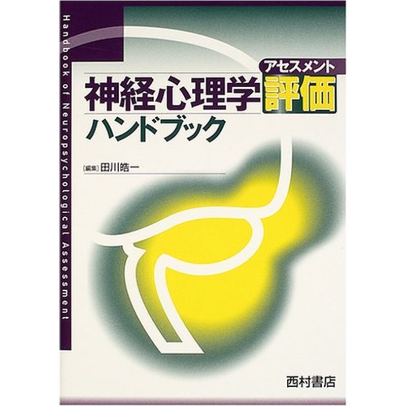 神経心理学評価ハンドブック